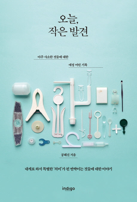 오늘, 작은 발견