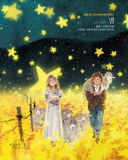 별(아름다운 고전 시리즈 24)(양장본 Hardcover)