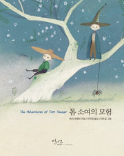 톰 소여의 모험(아름다운 고전 시리즈 25)(양장본 Hardcover)