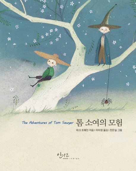 톰 소여의 모험(아름다운 고전 시리즈 25)(양장본 Hardcover)