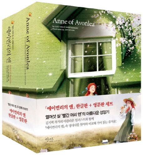 에이번리의 앤 한글판 + 영문판 세트(양장본 HardCover)(전2권)