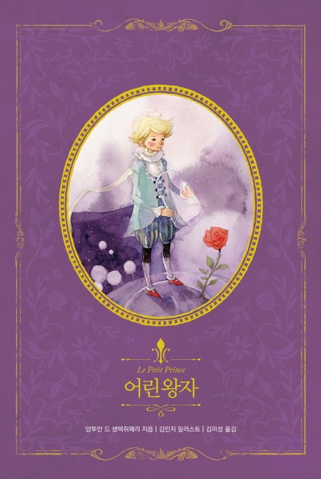 어린 왕자(리커버)(아름다운 고전 리커버북 시리즈 1)(양장본 Hardcover)