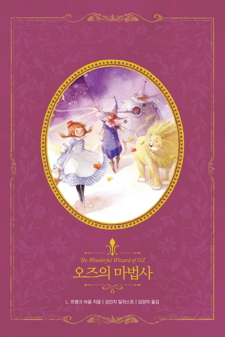 오즈의 마법사(아름다운 고전 리커버북 시리즈 2)(양장본 Hardcover)