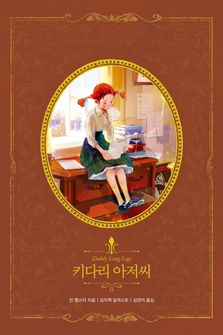 키다리 아저씨(아름다운 고전 리커버북 시리즈 3)(양장본 Hardcover)