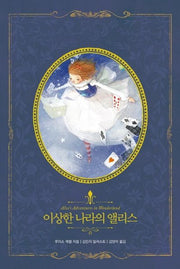 이상한 나라의 앨리스(아름다운 고전 리커버북 시리즈 4)(양장본 Hardcover)