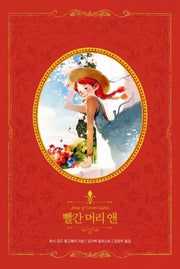 빨간 머리 앤(아름다운 고전 리커버북 시리즈 5)(양장본 Hardcover)