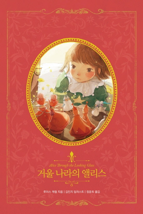 거울 나라의 앨리스(아름다운 고전 리커버북 시리즈 8)(양장본 Hardcover)
