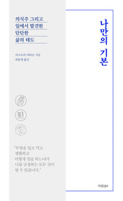 나만의 기본