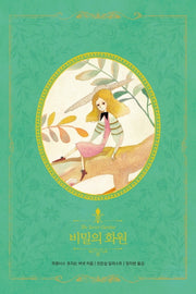 비밀의 화원(아름다운 고전 리커버북 시리즈 9)(양장본 Hardcover)