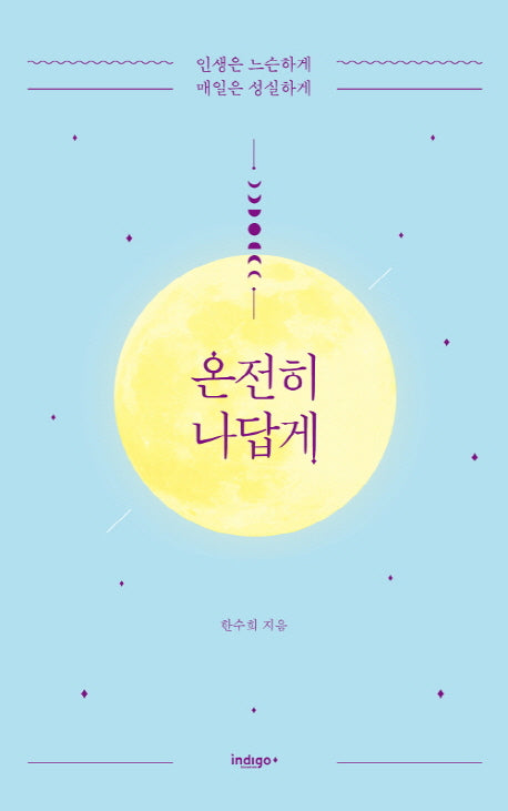 온전히 나답게(양장본 Hardcover)