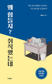 왜 힘들지? 취직했는데