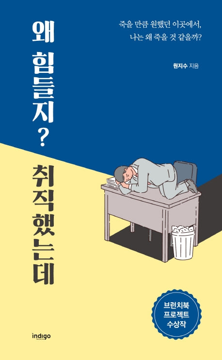 왜 힘들지? 취직했는데