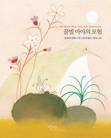 꿀벌 마야의 모험(아름다운 고전 시리즈 27)(양장본 Hardcover)