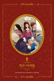 작은아씨들(리커버)(아름다운 고전 리커버북 시리즈 10)(양장본 Hardcover)
