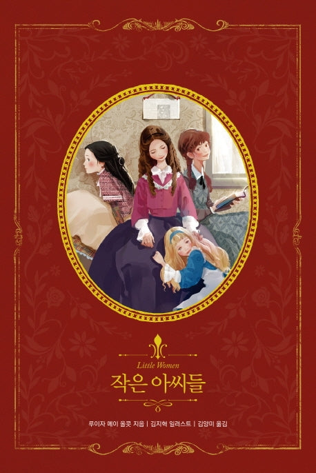 작은아씨들(리커버)(아름다운 고전 리커버북 시리즈 10)(양장본 Hardcover)