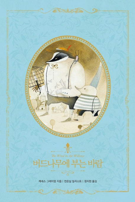 버드나무에 부는 바람(리커버)(아름다운 고전 리커버북 시리즈 12)(양장본 Hardcover)