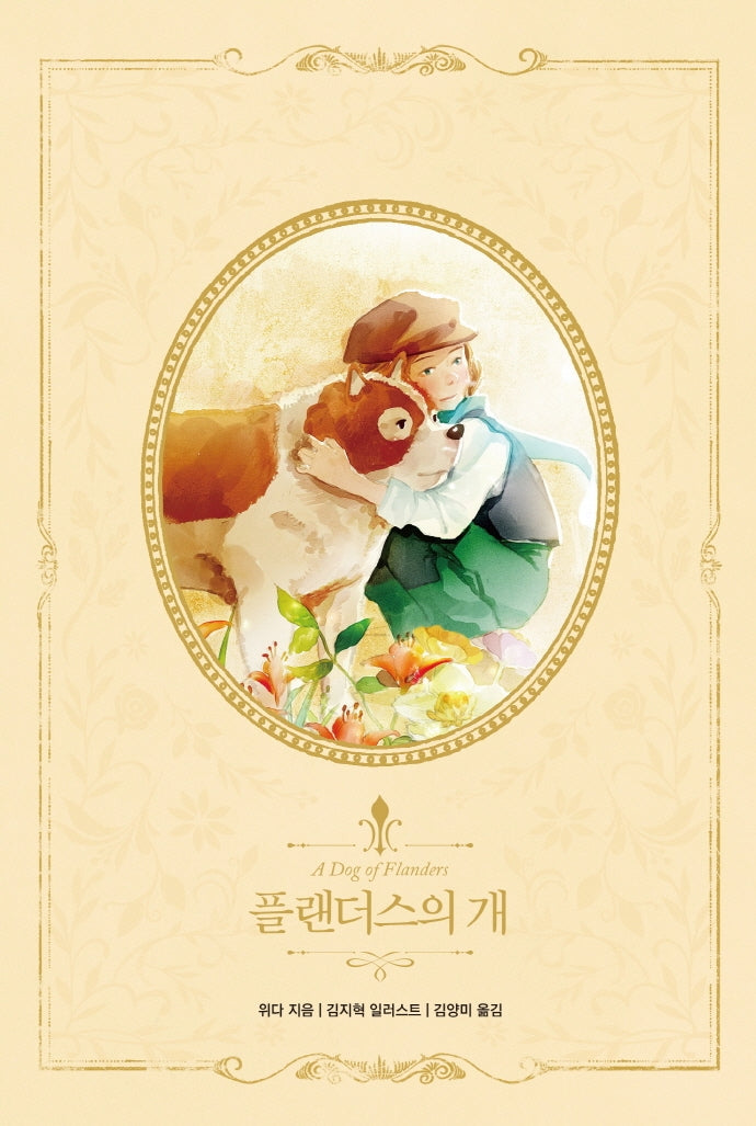 플랜더스의 개(아름다운 고전 리커버북 시리즈 13)(양장본 Hardcover)