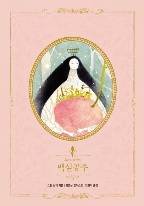 백설공주(아름다운 고전 리커버북 시리즈 14)(양장본 Hardcover)