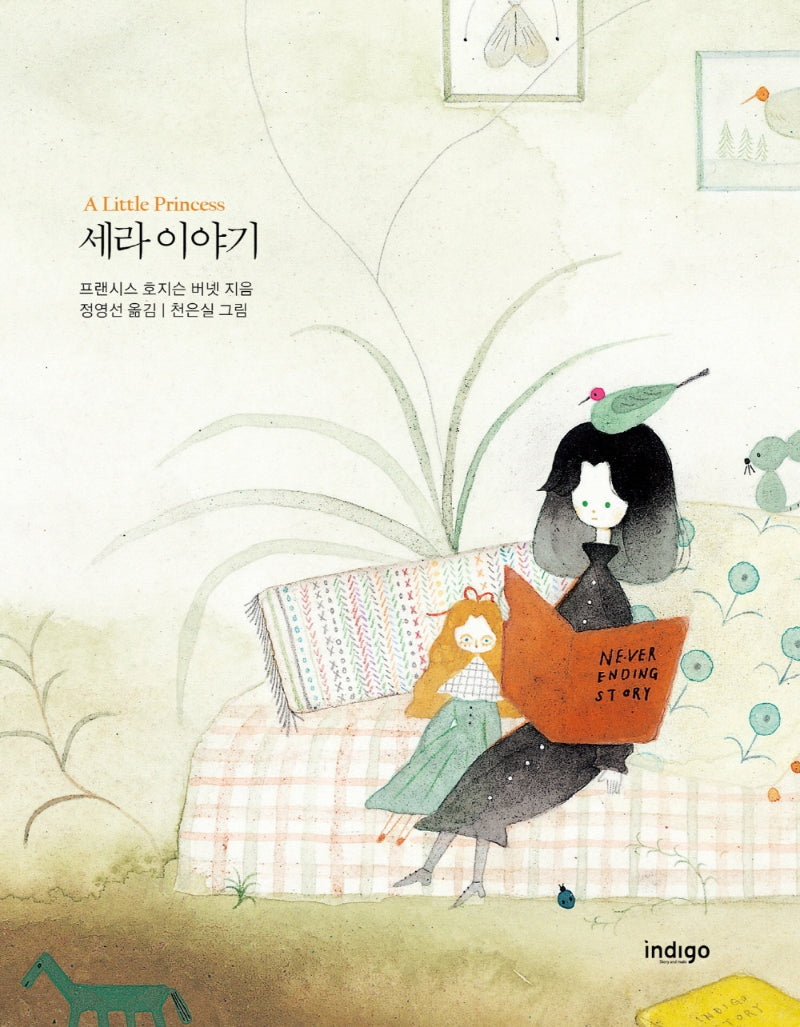 세라 이야기(인디고 아름다운 고전 시리즈 28)(양장본 Hardcover)