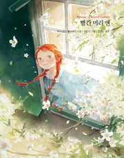 빨간 머리 앤(김민지 에디션)(인디고 아름다운 고전 시리즈 29)(양장본 Hardcover)