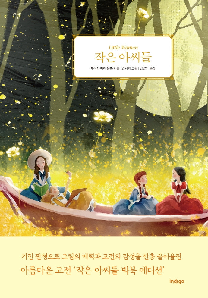 작은 아씨들(빅북 에디션)(양장본 Hardcover)
