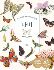 나비(알고 싶은 자연 관찰 컬러링북 시리즈 2)