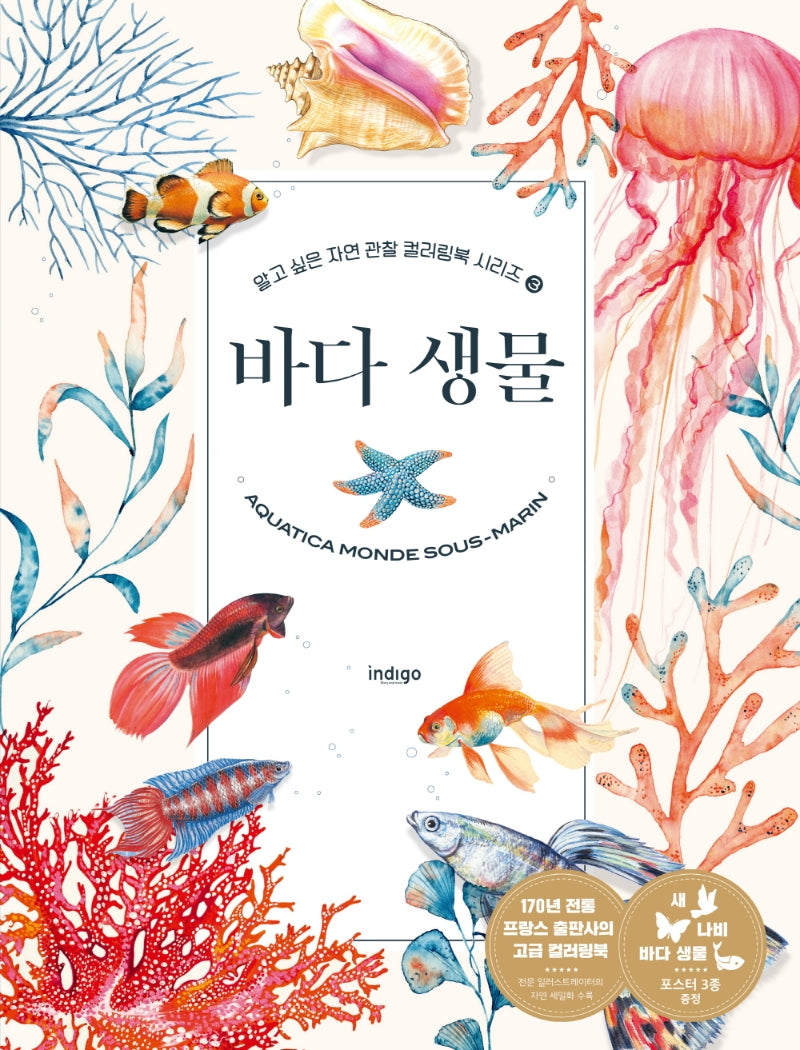 바다 생물(알고 싶은 자연 관찰 컬러링북 시리즈 3)