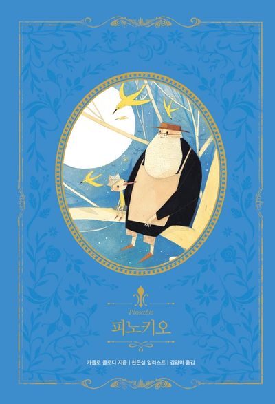 피노키오(인디고 아름다운 고전 리커버 시리즈 15)(양장본 Hardcover)
