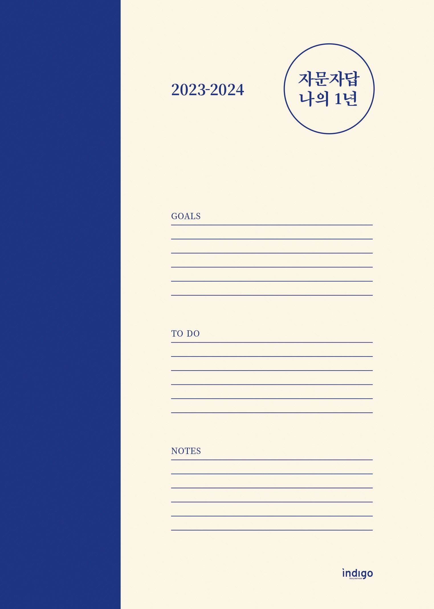 자문자답 나의 1년(2023~2024)(양장본 Hardcover)