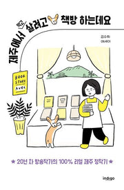 제주에서 먹고살려고 책방 하는데요(양장본 Hardcover)