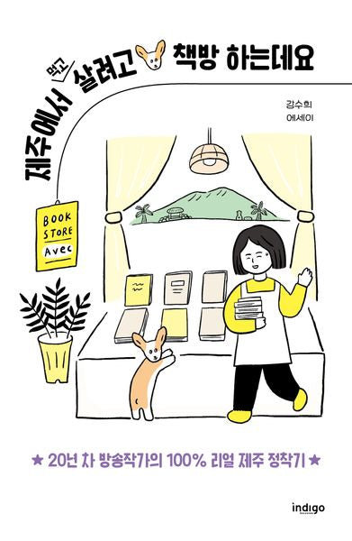 제주에서 먹고살려고 책방 하는데요(양장본 Hardcover)