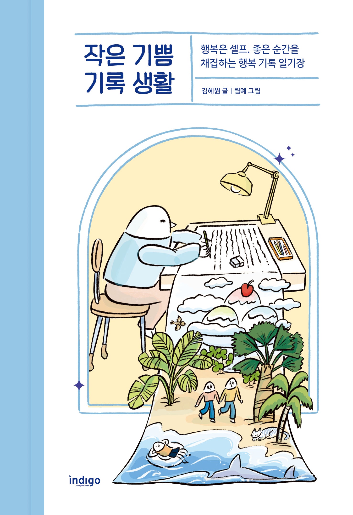 작은 기쁨 기록 생활(양장본 Hardcover)