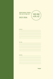 2025-2026 자문자답 나의 1년(양장본 Hardcover)