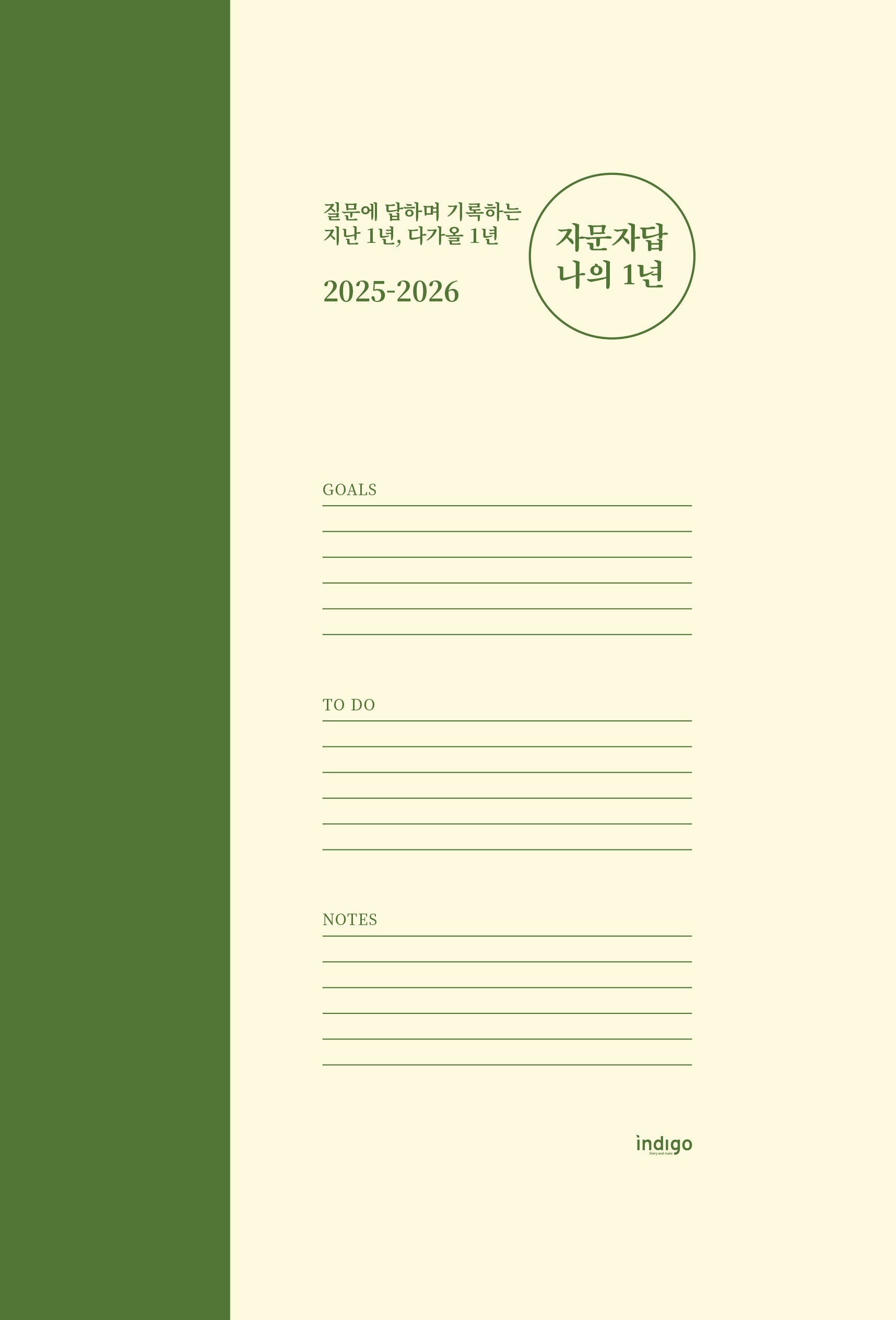 2025-2026 자문자답 나의 1년(양장본 Hardcover)