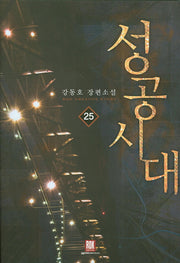 성공시대 25