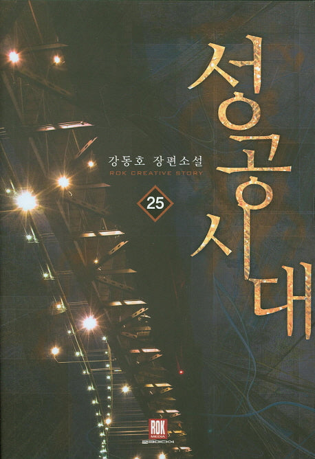 성공시대 25