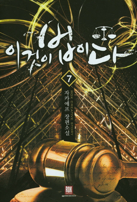 이것이 법이다 7