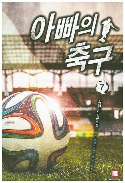아빠의 축구 7
