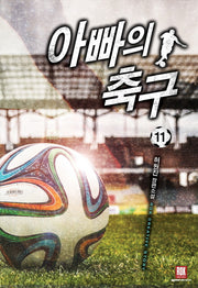 아빠의 축구 11(완결)