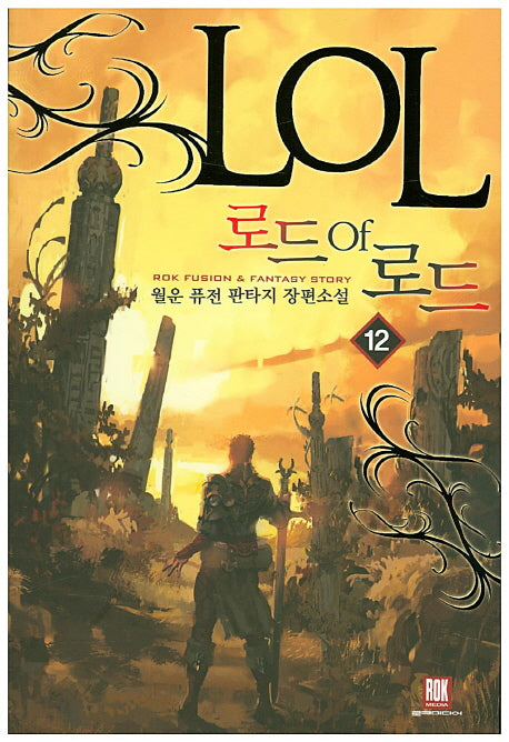 로드 오브 로드 12