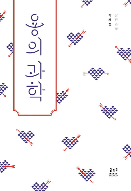 용의 과학