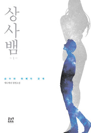 상사뱀 1: 순수와 퇴폐의 경계