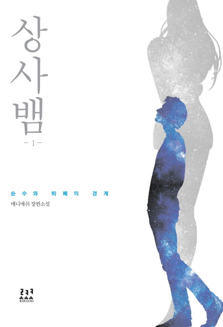 상사뱀 1: 순수와 퇴폐의 경계