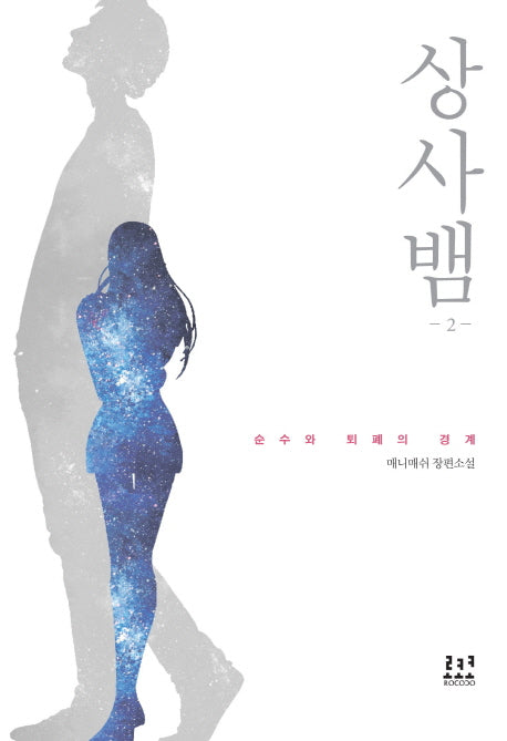 상사뱀 2: 순수와 퇴폐의 경계