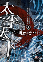 태평천하 7