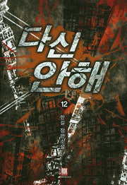 다신 안 해 12