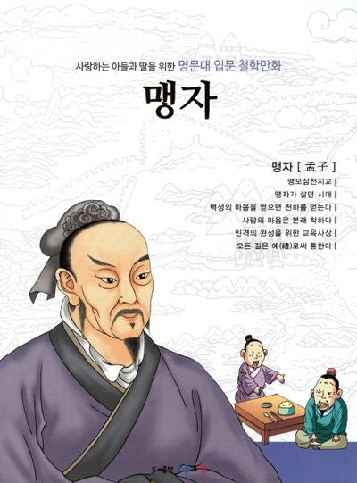 명문대 입문 철학만화: 맹자(사랑하는 아들과 딸을 위한)