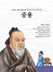 명문대 입문 철학만화: 중용(사랑하는 아들과 딸을 위한)
