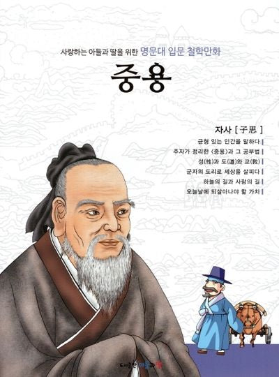 명문대 입문 철학만화: 중용(사랑하는 아들과 딸을 위한)
