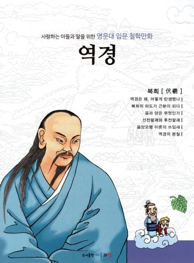 명문대 입문 철학만화: 역경(사랑하는 아들과 딸을 위한)